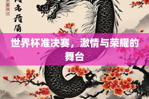 漯河市盈旭机械设备有限公司世界杯准决赛，激情与荣耀的舞台