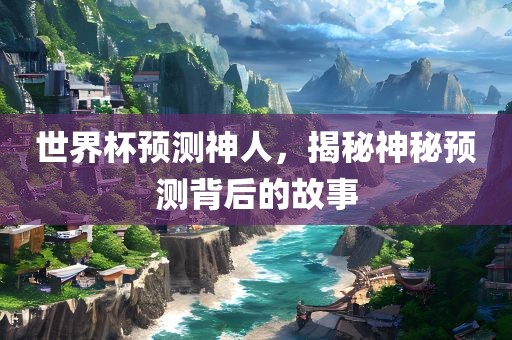 世界杯预测神人，揭秘神漯河市盈旭机械设备有限公司秘预测背后的故事