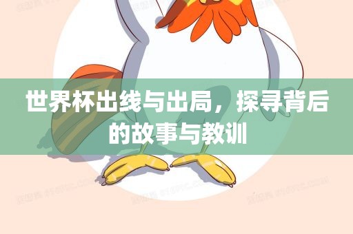 世界杯出线与出局，探寻背后的故事与教训漯河市盈旭机械设备有限公司
