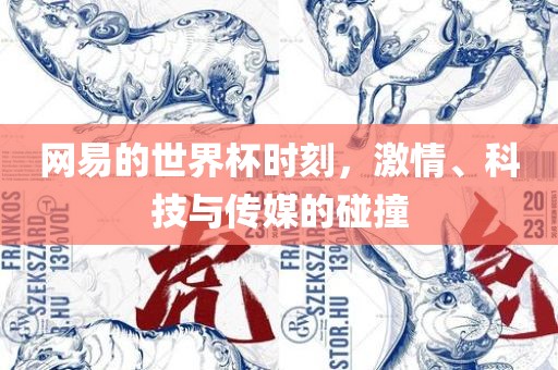 网易的世界杯时刻，激情、科技与传媒的碰撞