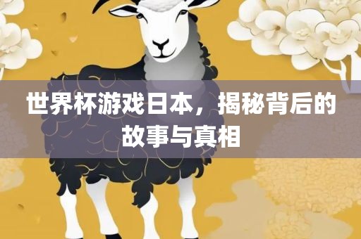 漯河市盈旭机械设备有限公司世界杯游戏日本，揭秘背后的故事与真相