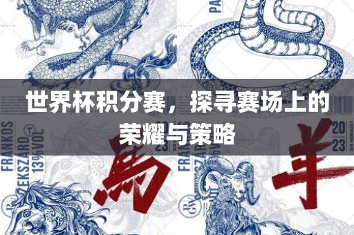 世界杯积分赛，探寻赛场上的荣耀与策略漯河市盈旭机械设备有限公司