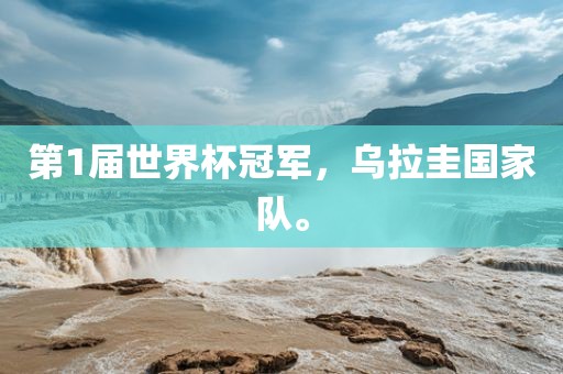 第1届世界杯冠军，乌拉圭国家队。