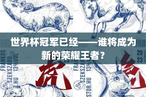 世界杯冠军已经——谁将成为新的荣耀王者？