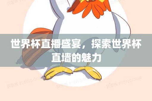 世界杯直播盛宴，探索世界漯河市盈旭机械设备有限公司杯直墙的魅力