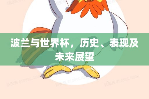 波兰与世界杯，历史、表现及未来展望