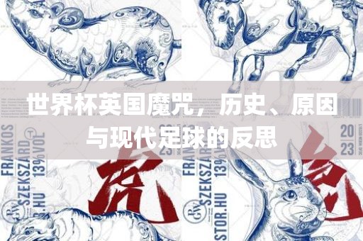 世界杯英国魔咒，历史、原因与现代足球的反思