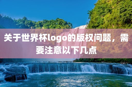 关于世界杯logo漯河市盈旭机械设备有限公司的版权问题，需要注意以下几点