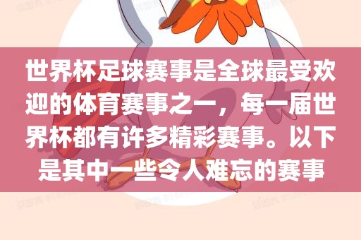 世界杯足球赛事是全球最受欢迎的体育赛事之一，每一届世界杯都有许多精彩赛事。以下是其中一些令人难忘的赛事