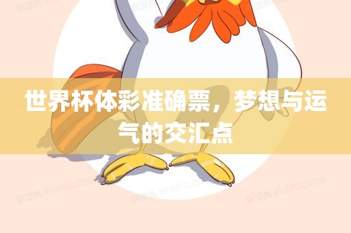 世界杯体彩准确票，梦想与运气的交汇点