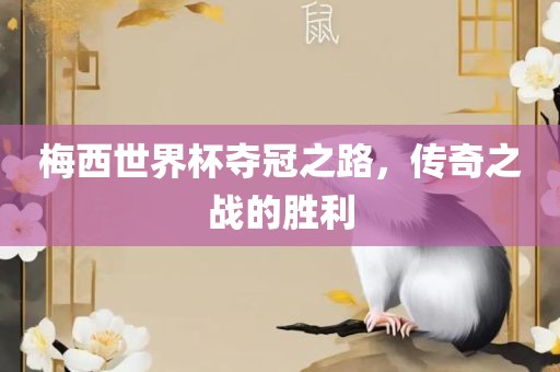 梅西世界漯河市盈旭机械设备有限公司杯夺冠之路，传奇之战的胜利